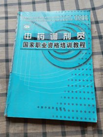 中药调剂员国家职业资格培训教程(一版一印)整本书内有划线和笔记