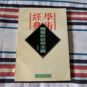 魏晋的自然主义