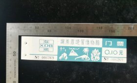 门票:早期湖南省地质博物馆门票14,湖南,少见带存根,面值0.1元,17×3.6厘米,编号006269,gyx22400.15