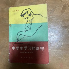 中学生学习的诀窍一一怎样学会学习