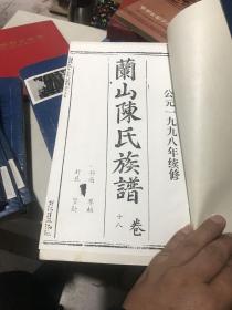 兰山陈氏家谱线装（现有2—13.15.16.17上下18）共17册