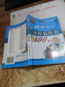 頸椎病防治300問   有黃斑 有印章