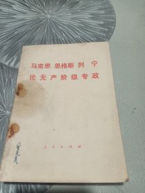 马克思 恩格斯 列宁 论无产阶级专政
