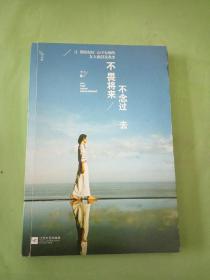 不畏将来 不念过去：让假装很好、心中有痛的女人流泪及改变.........。