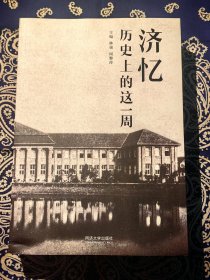 《 济忆：历史上的这一周 》 ( 内收大量上海同济大学新老照片 )