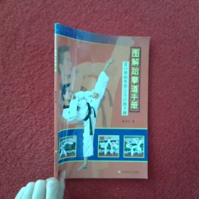 圖解跆拳道手冊-從白帶到黑帶完全自修手冊