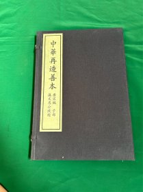 真文忠公政经，中华再造善本，国家图书馆出版社2006年一版一印，印量二百套！稀缺仅见！