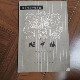 湘剧本-[柜中缘,湖南地方传统戏曲]