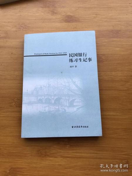 民国银行练习生记事