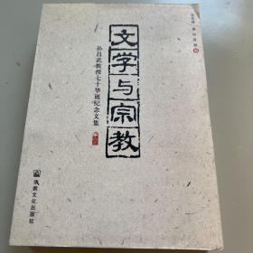 文学与宗教——孙昌武教授七十华诞纪念文集