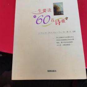 一生要读的60首诗歌