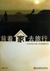 背著家去旅行