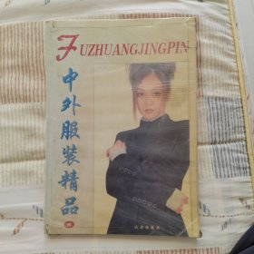 中外服装精品 四