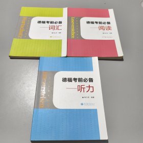 德福考前必备——阅读、听力、词汇（3册合售）