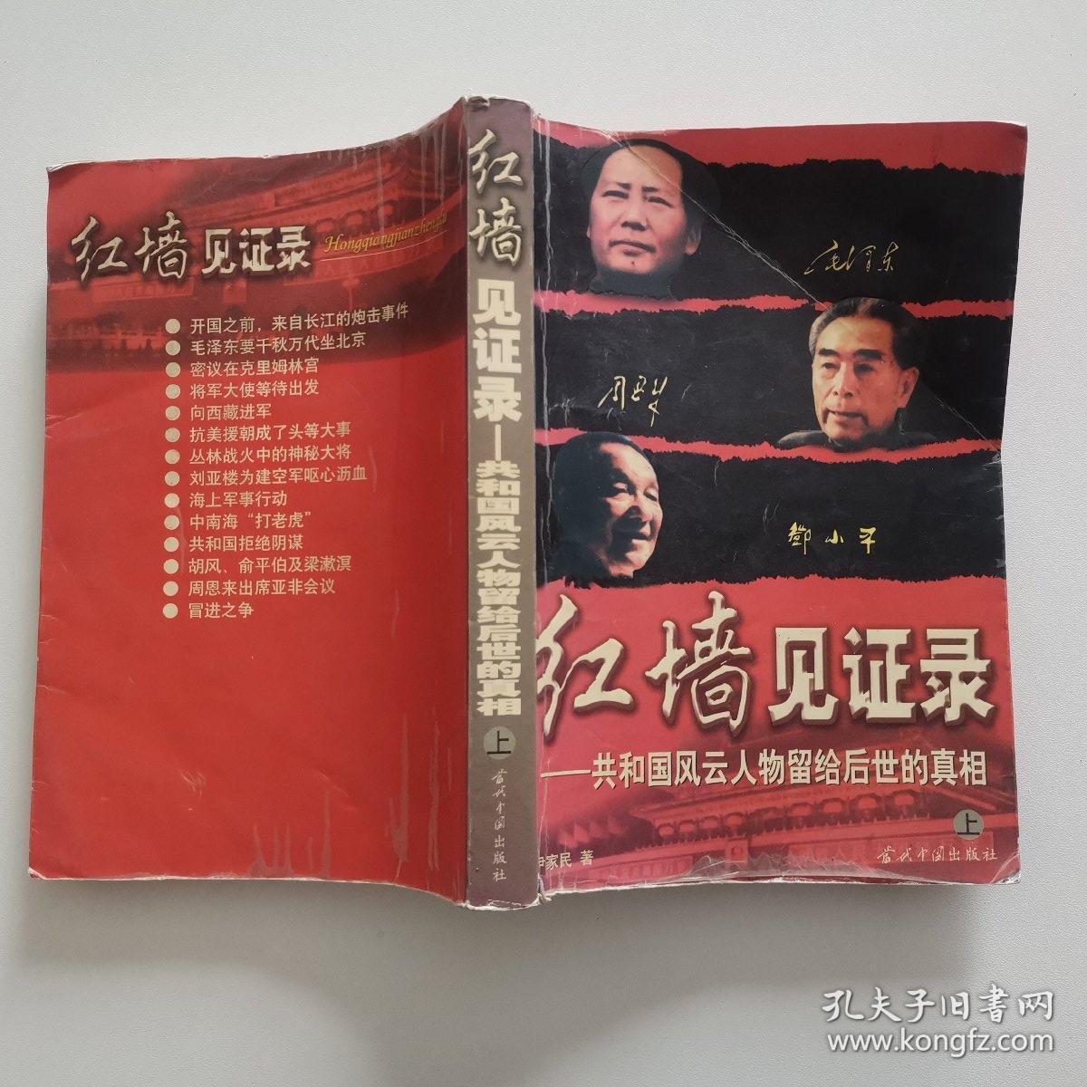 红墙见证录：共和国风云人物留给后世的真相 上册