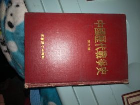 中国历代战争史 第九册