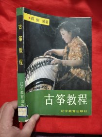 古筝教程 （16开）
