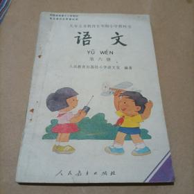 九年义务教育五年制小学教科书 语文 第六册