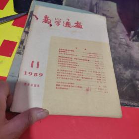 数学通报 1959年第11期