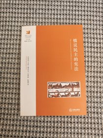 慎议民主的宪法