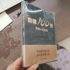 自律100天，穿越人生盲点， 含附册笔记本，