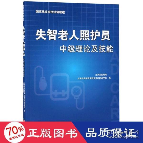 失智老人照护员中级理论及技能