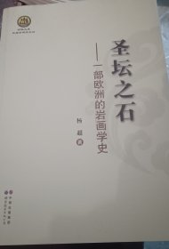 武陵文库·民族学研究系列·圣坛之石：一部欧洲的岩画学史