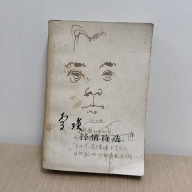 李瑛抒情诗选