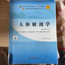 人体解剖学·全国中医药行业高等教育“十四五”规划教材