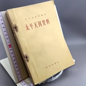 太平天国資料 1959年一版一印