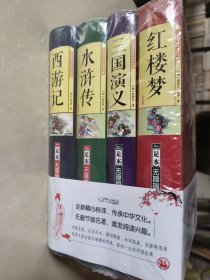 中国古典文学四大名著（足本无障碍阅读套装共4册）