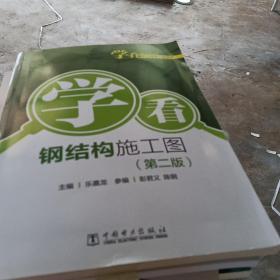 学看建筑工程施工图丛书  学看钢结构施工图（第二版）