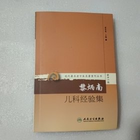 黎炳南；儿科经验集