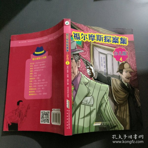 福尔摩斯探案集·少儿版（全4册）