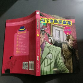 福尔摩斯探案集·少儿版（全4册）