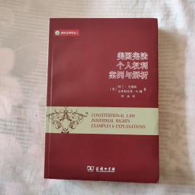 美国宪法：个人权利 案例与解析