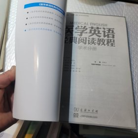 医学英语经典阅读教程 学术分册