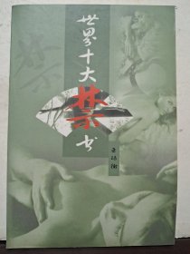 亚玛街：世界十大禁书