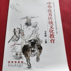 中华优秀传统文化教育七年级上册