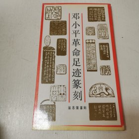 邓小平革命足迹篆刻