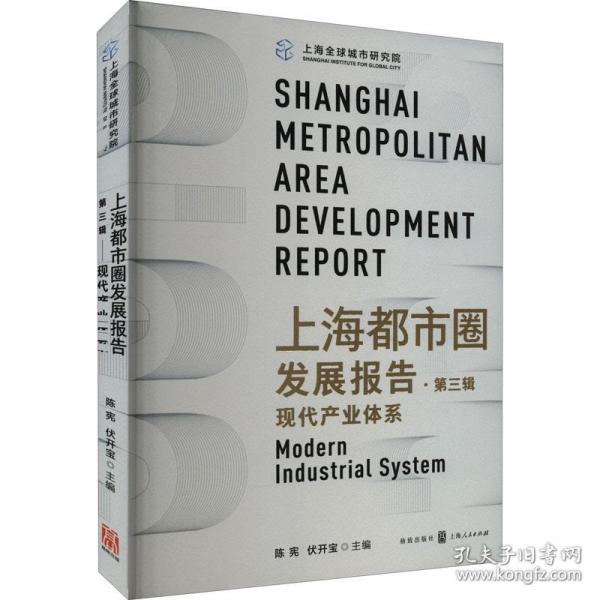 上海都市圈发展报告·第三辑：现代产业体系