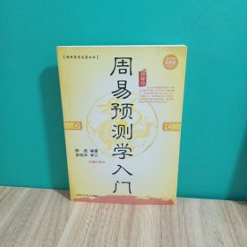 周易预测学入门