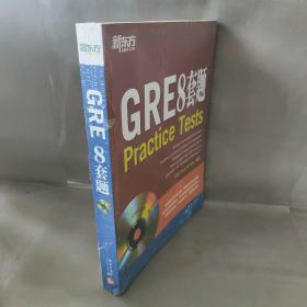 新东方：GRE8套题