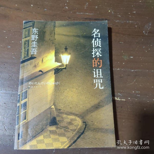 名侦探的诅咒：东野圭吾作品14