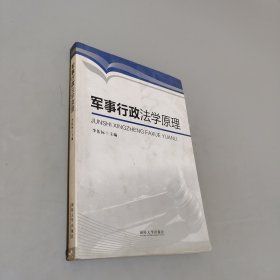 軍事行政法學(xué)原理