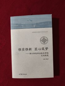 惟实惟新 匠心筑梦——浙江机电职业技术学院文化综览