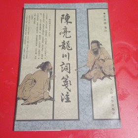 陈亮龙川词笺注