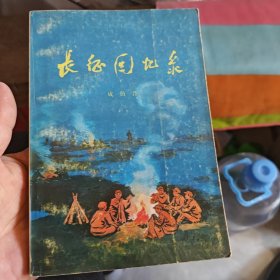 长征回忆录（3-2-2）