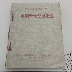 戏剧音乐研究资料之一：越剧音乐发展概况：16开油印本