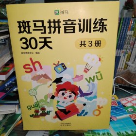 斑马拼音训练30天（共3册）（附赠汉语拼音音节全表1张、综合提高测试卷1册、47个口型视频）